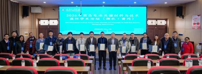 固态创新·共筑未来——2026年固态电池关键材料与技术国际学术论坛（湖北·黄冈）圆满落幕