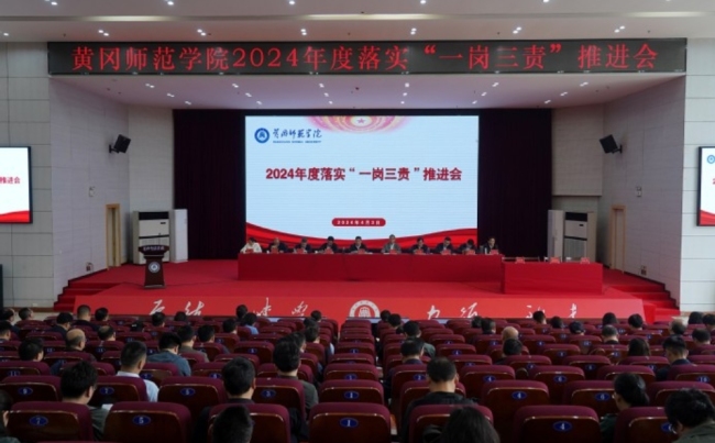 黄冈师范学院召开2024年度落实“一岗三责”推进会