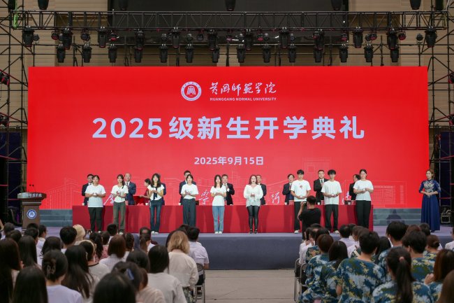 黄冈师范学院举行2025级新生开学典礼