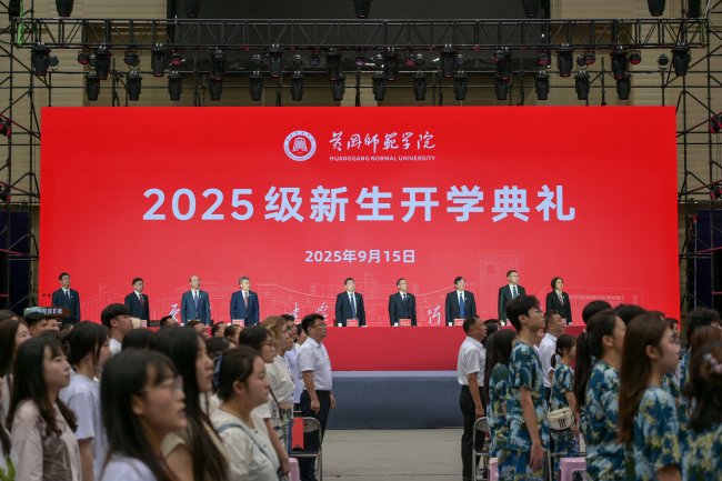 黄冈师范学院举行2025级新生开学典礼