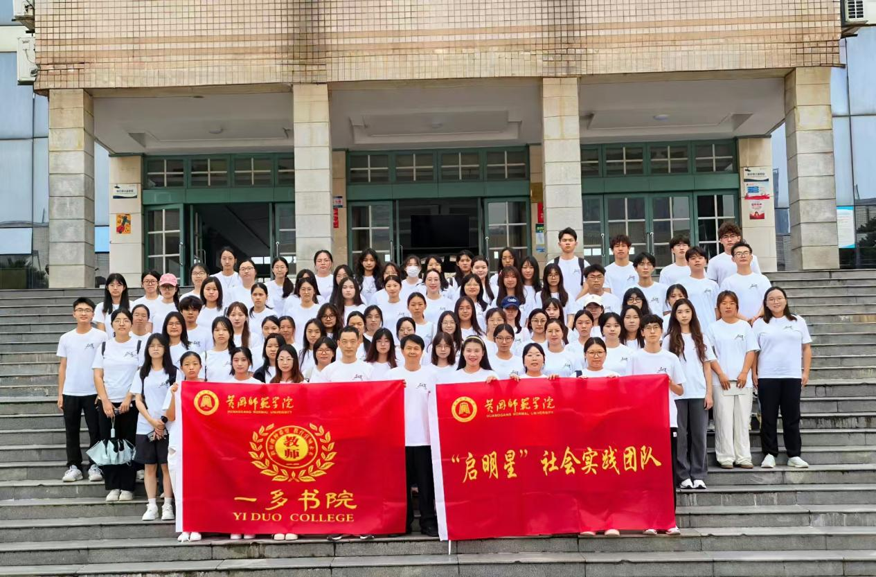 图1 黄冈师范学院一多书院“启明星”社会实践团队
