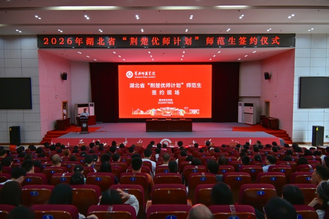 到祖国和人民最需要的地方去!149名新生签约黄冈师范学院“荆楚优师计划”