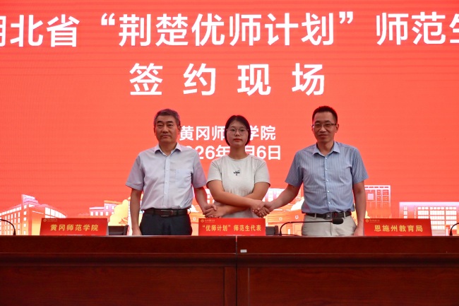 到祖国和人民最需要的地方去!149名新生签约黄冈师范学院“荆楚优师计划”