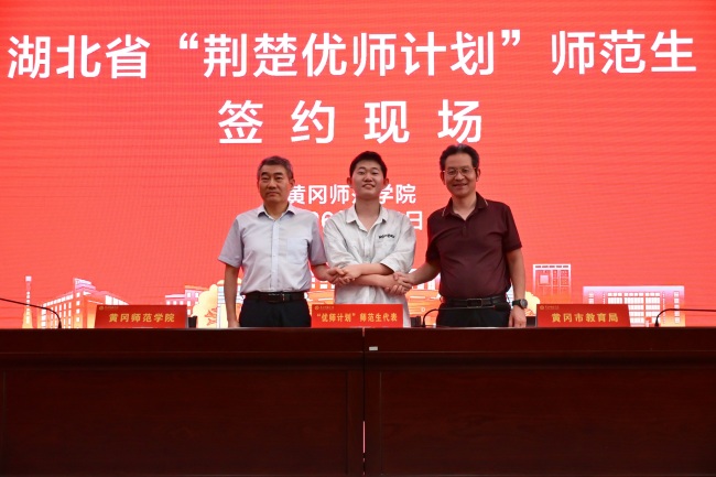 到祖国和人民最需要的地方去!149名新生签约黄冈师范学院“荆楚优师计划”