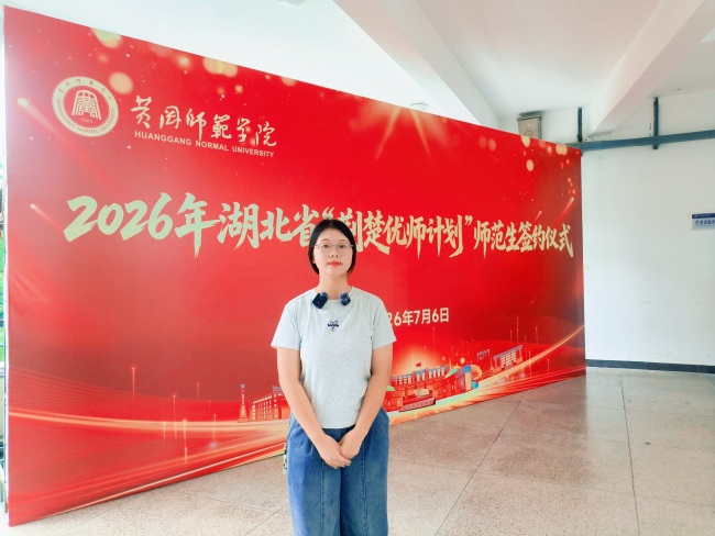 到祖国和人民最需要的地方去!149名新生签约黄冈师范学院“荆楚优师计划”