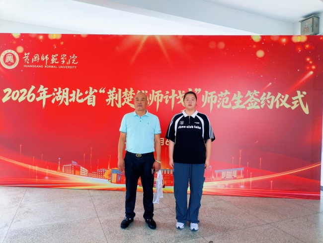 到祖国和人民最需要的地方去!149名新生签约黄冈师范学院“荆楚优师计划”