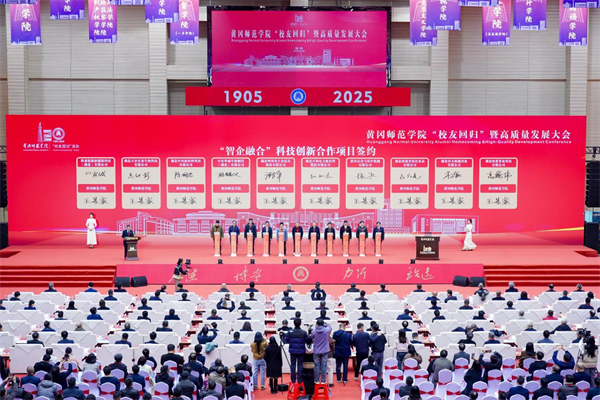 汇聚校友力量 共促校地发展 黄冈师范学院“校友回归”暨高质量发展大会圆满举行_fororder_图片13