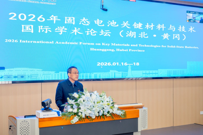 固态创新·共筑未来——2026年固态电池关键材料与技术国际学术论坛（湖北·黄冈）圆满落幕