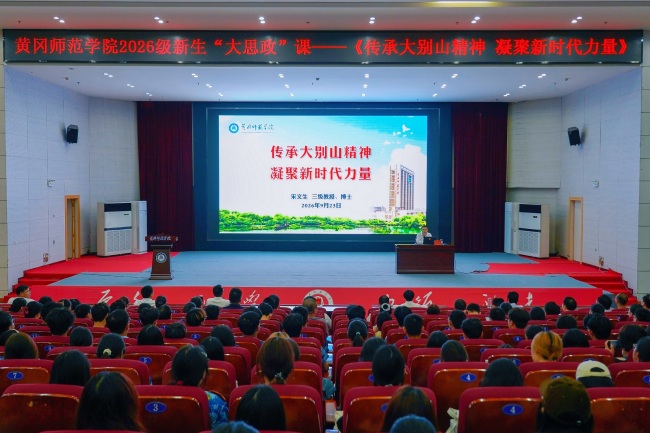 传承大别山精神 凝聚新时代力量——黄冈师范学院校领导为2026级新生讲授思政课