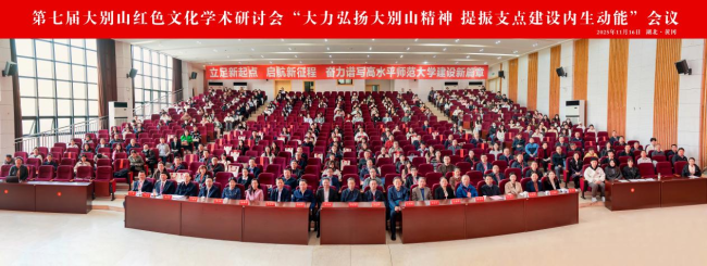 第七届大别山红色文化学术研讨会“大力弘扬大别山精神 提振支点建设内生动能”在黄冈师范学院召开