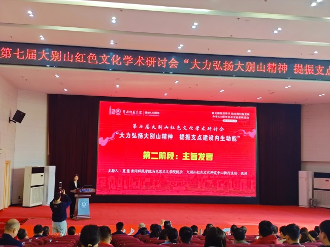第七届大别山红色文化学术研讨会“大力弘扬大别山精神 提振支点建设内生动能”在黄冈师范学院召开