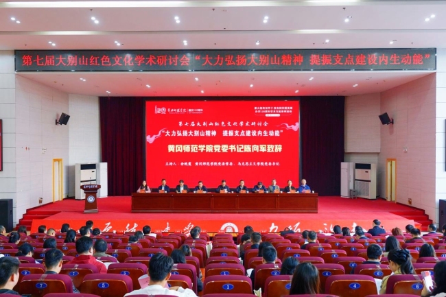 第七届大别山红色文化学术研讨会“大力弘扬大别山精神 提振支点建设内生动能”在黄冈师范学院召开