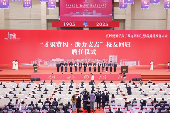 汇聚校友力量,赋能校地发展 黄冈师范学院“校友回归”暨高质量发展大会举行