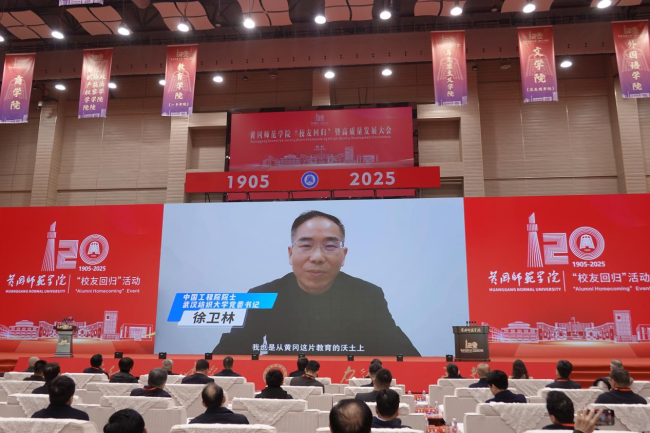 汇聚校友力量,赋能校地发展 黄冈师范学院“校友回归”暨高质量发展大会举行