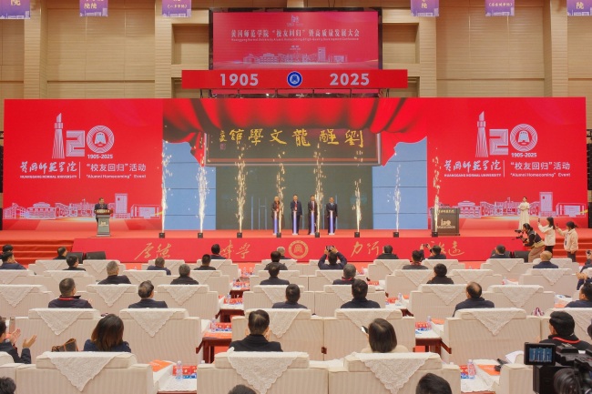 汇聚校友力量,赋能校地发展 黄冈师范学院“校友回归”暨高质量发展大会举行