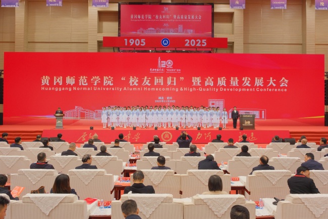 汇聚校友力量,赋能校地发展 黄冈师范学院“校友回归”暨高质量发展大会举行